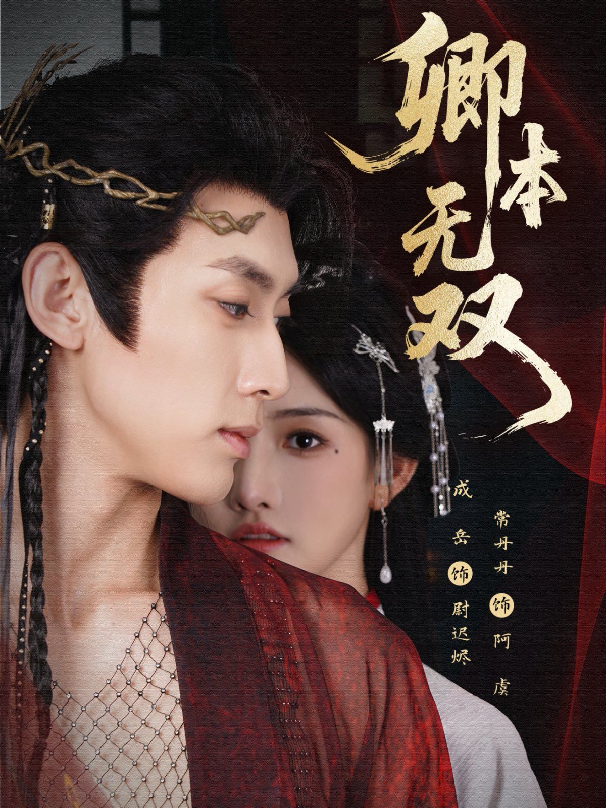 2021短剧《卿本无双》迅雷下载_中文完整版_百度云网盘720P|1080P资源