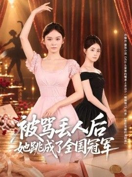 被骂丢人后她跳成了全国冠军