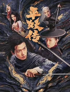 2021剧情片《平妖传之使命召唤》迅雷下载_中文完整版_百度云网盘720P|1080P资源