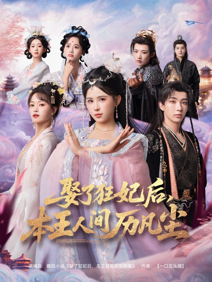 2021短剧《娶了狂妃后，本王人间历凡尘》迅雷下载_中文完整版_百度云网盘720P|1080P资源