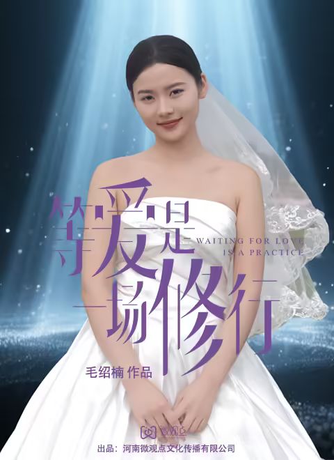 2021国产剧《等爱是一场修行》迅雷下载_中文完整版_百度云网盘720P|1080P资源