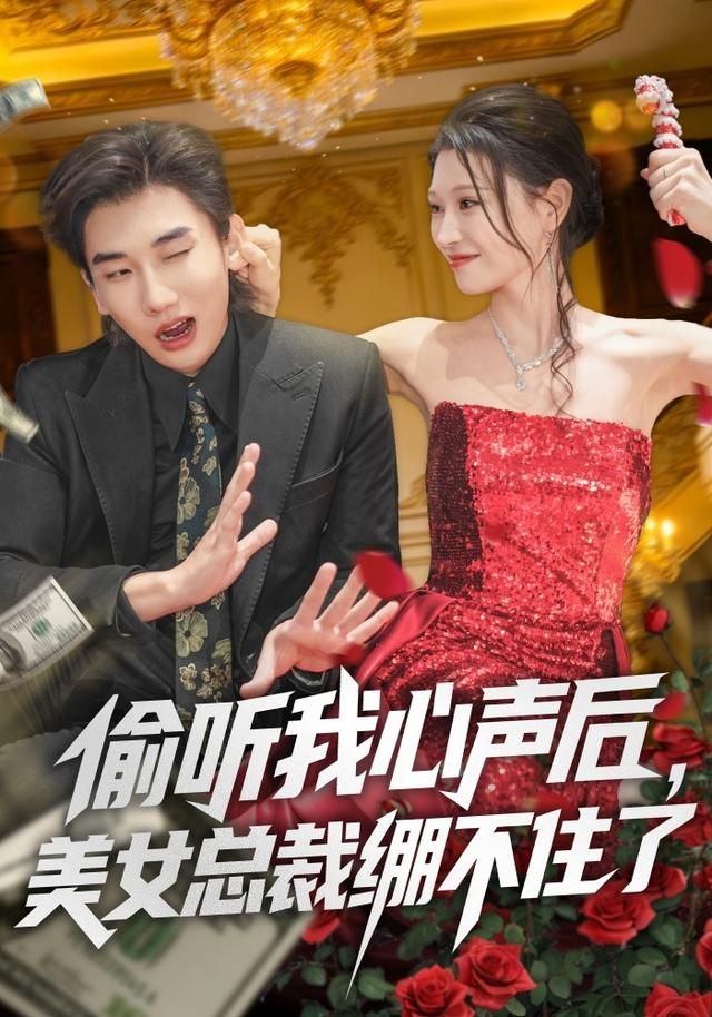 偷聽我心聲后，美女總裁繃不住了