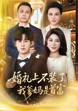 婚禮上不裝了，我爹媽是首富