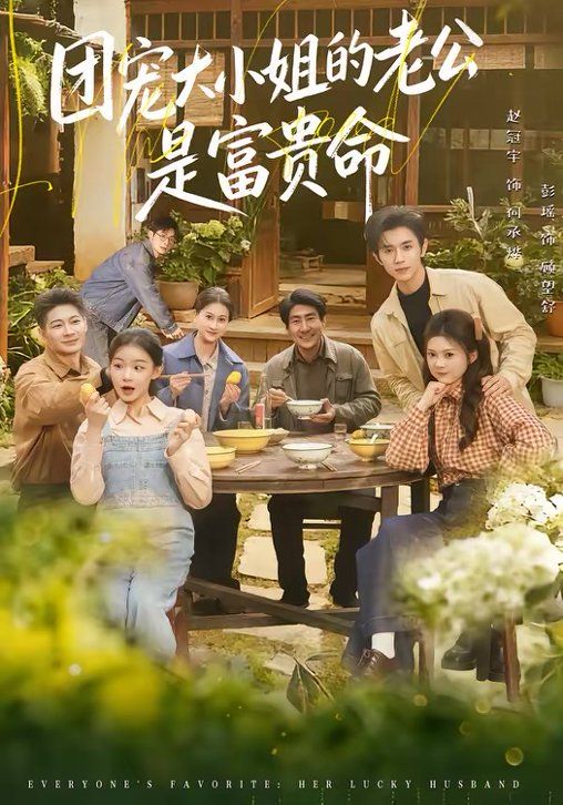 團寵大小姐的老公是富貴命