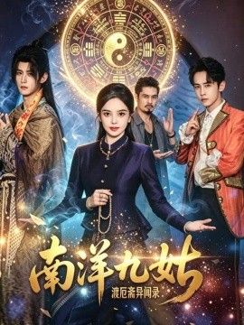南洋九姑渡厄斋异闻录