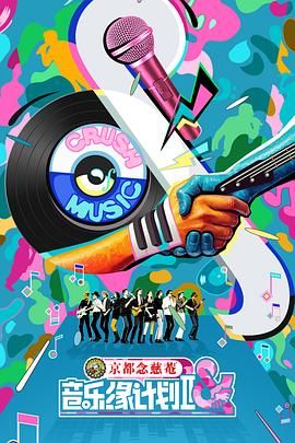 2021综艺《音乐缘计划2》迅雷下载_中文完整版_百度云网盘720P|1080P资源