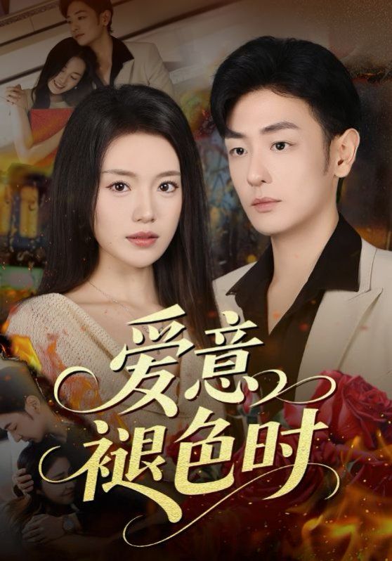 2021短剧《爱意褪色时》迅雷下载_中文完整版_百度云网盘720P|1080P资源