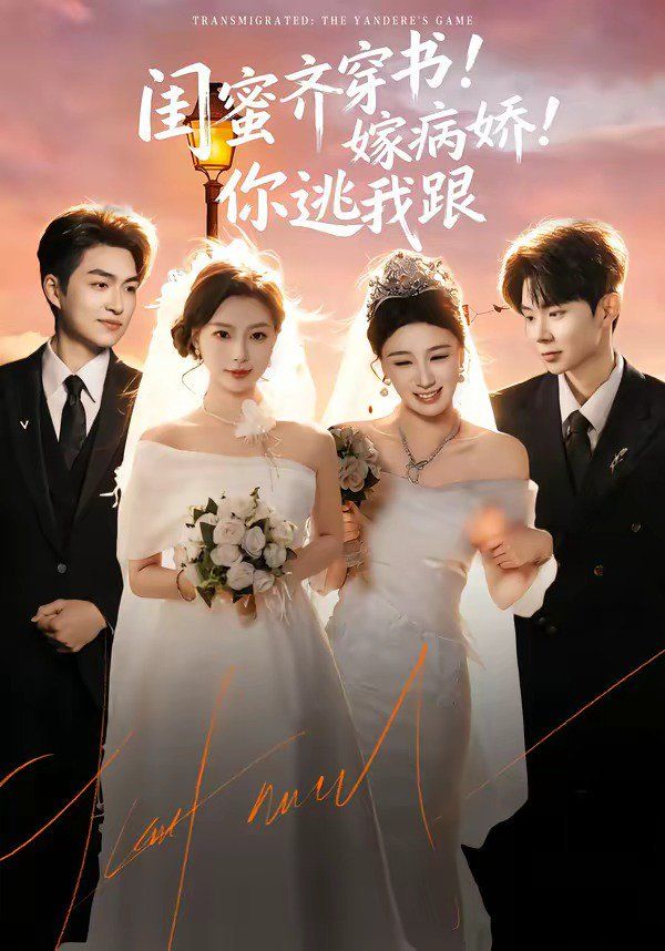 闺蜜齐穿书嫁病娇你逃我跟