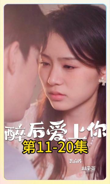 醉后爱上你海报
