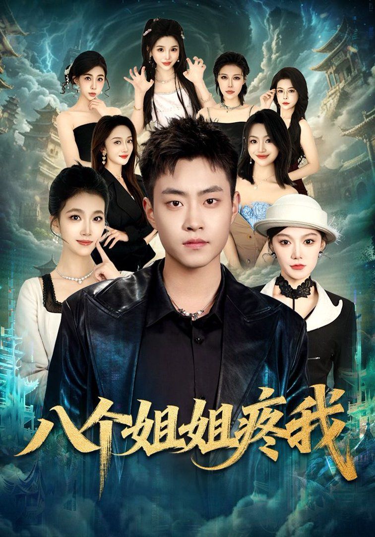 八个姐姐疼我