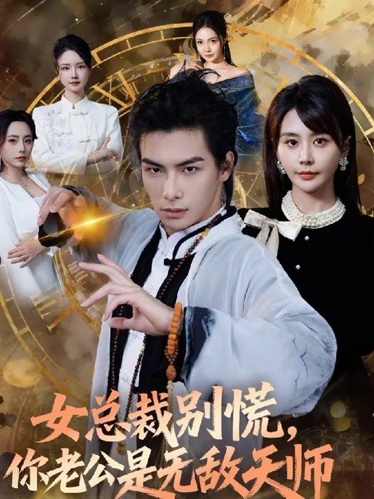 女總裁別慌，你老公是無敵天師