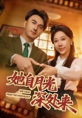 她自月光深處來