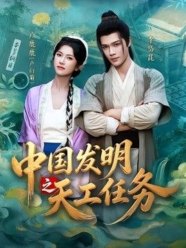 中国发明之天工任务