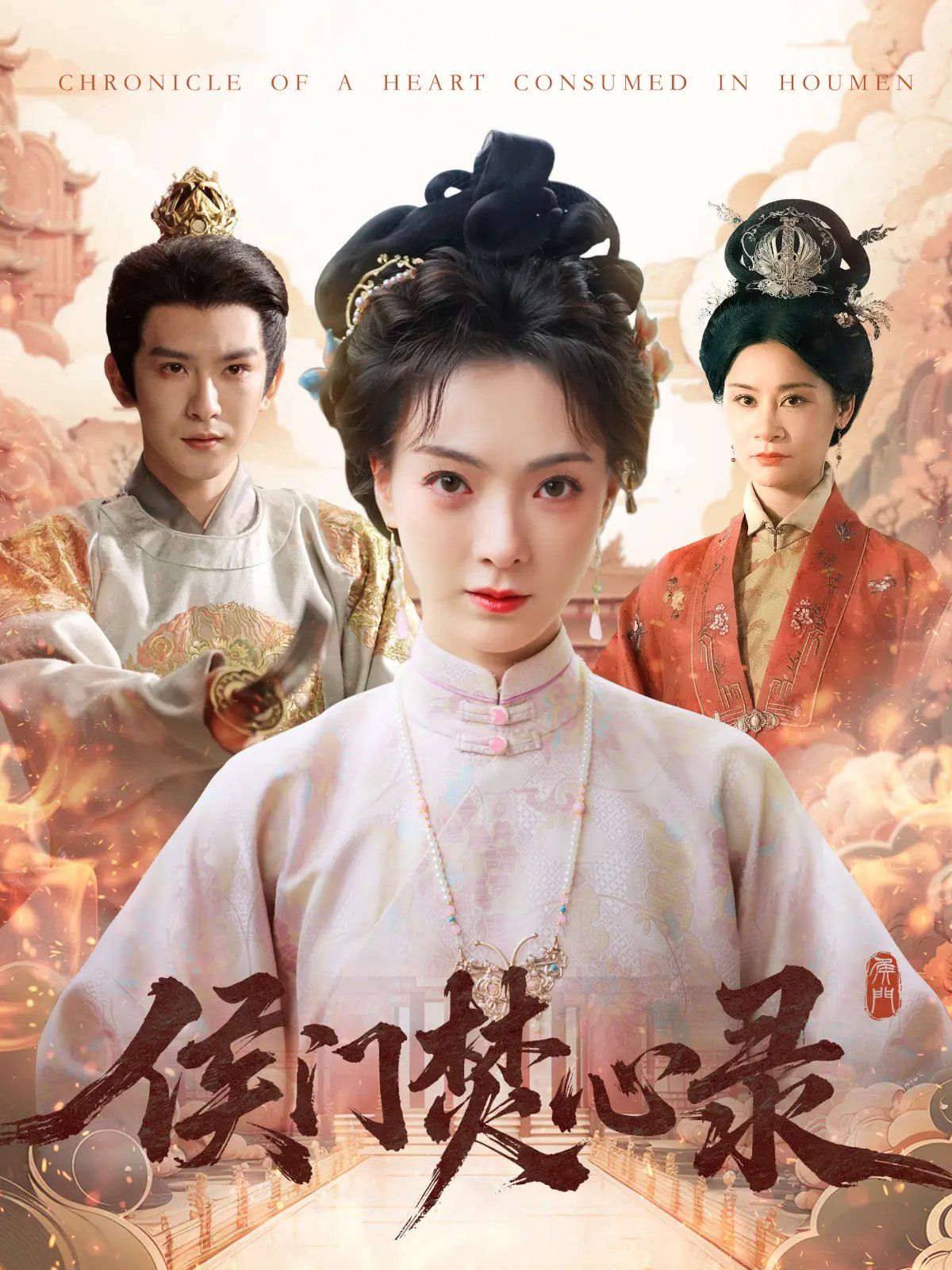 侯門(mén)焚心錄
