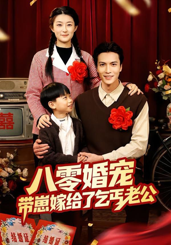 八零婚宠：带 崽嫁给了乞丐老公