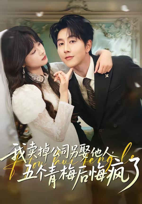 我卖掉公司另娶他人，五个青梅后 悔疯了