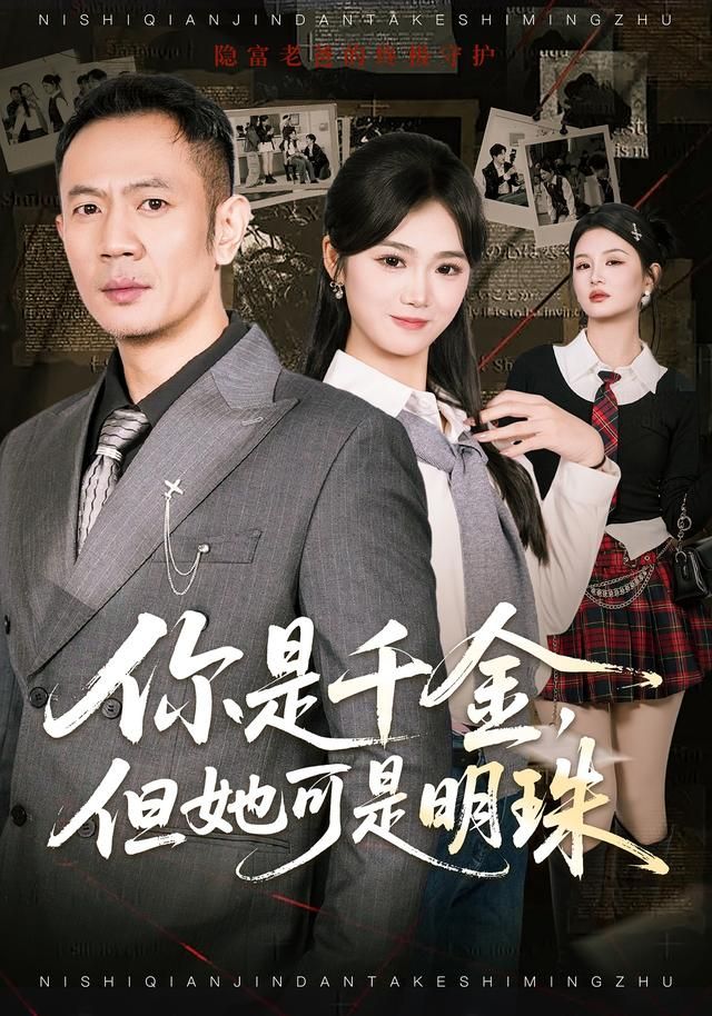 你是千金，但她可是明