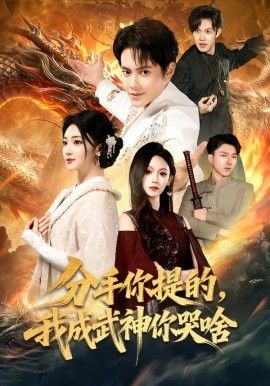 分手你提的，我成武神你哭啥