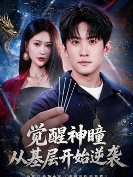 觉醒神瞳从基层开始逆袭海报