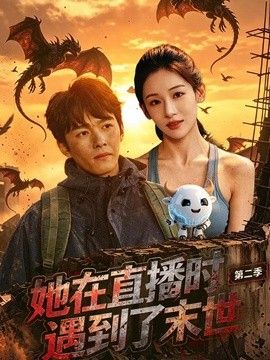 她在直播时遇到了末世第二季海报