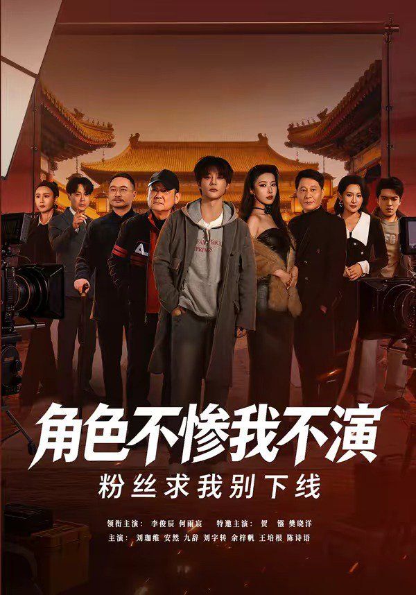 角色不慘我不演，粉絲求我別下線
