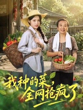 我种的菜,全网抢疯了