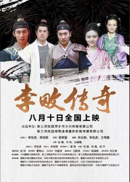 李畋傳奇