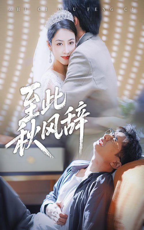 至此秋风辞amp千里山水藏于心