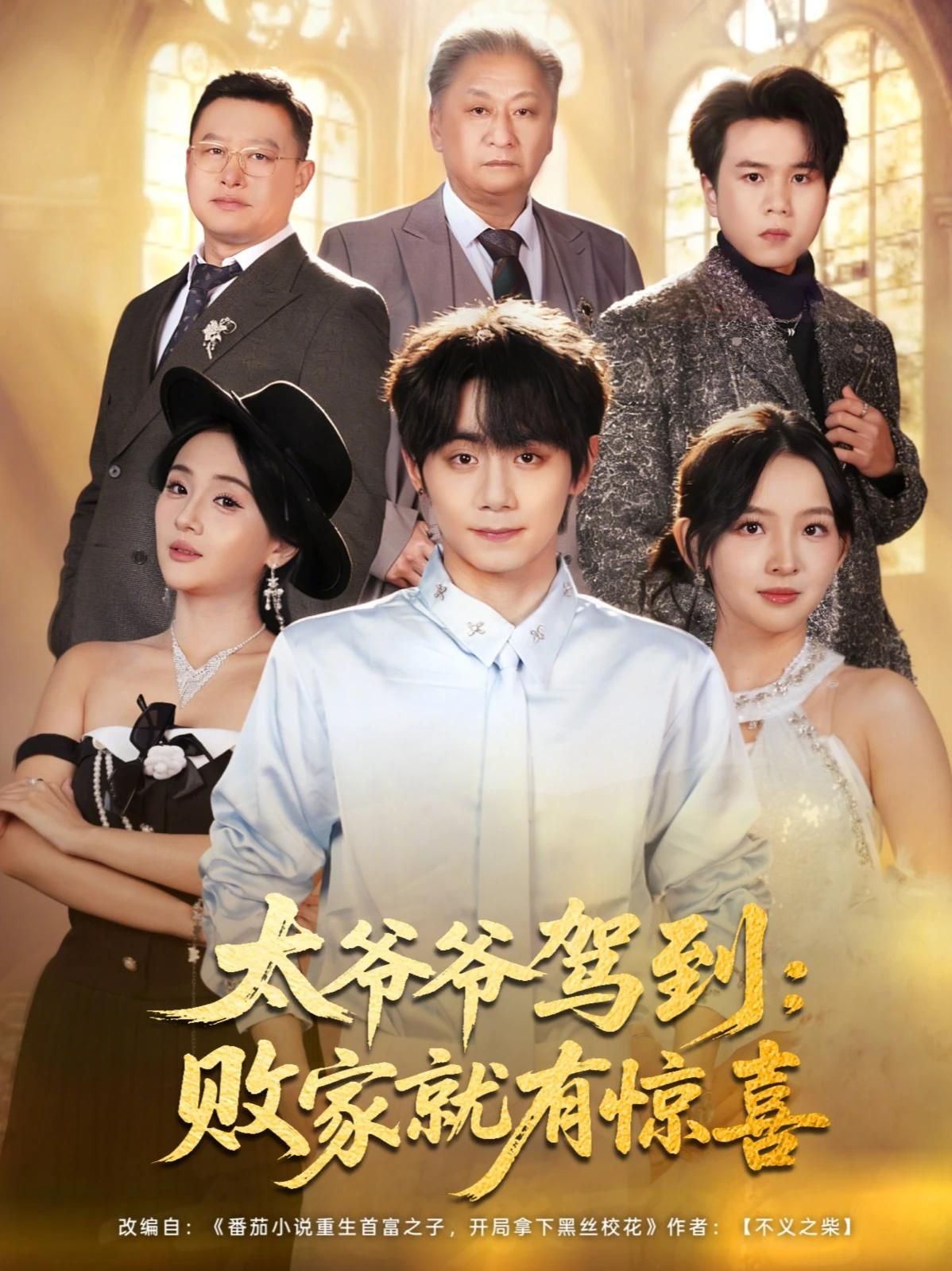 太爷爷驾到，败家就有惊喜