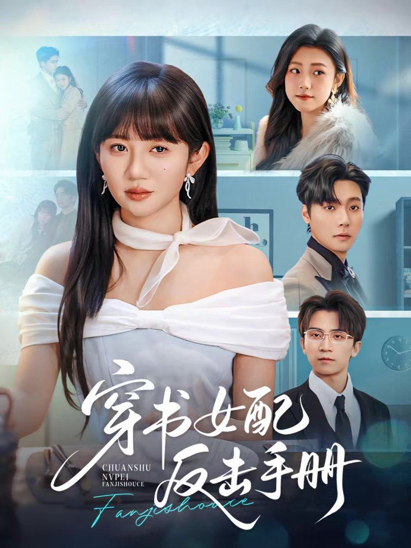 穿書女配反擊手冊