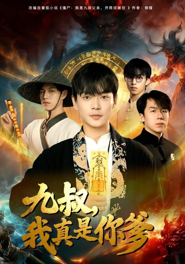 九叔，我真是  你爹