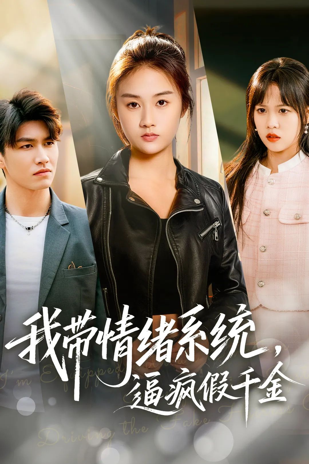 我?guī)榫w系統(tǒng)，逼瘋假千金