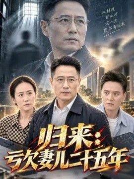 归来：亏欠妻儿二十五年 海报