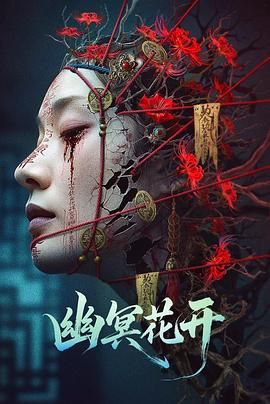 2021剧情片《幽冥花开》迅雷下载_中文完整版_百度云网盘720P|1080P资源