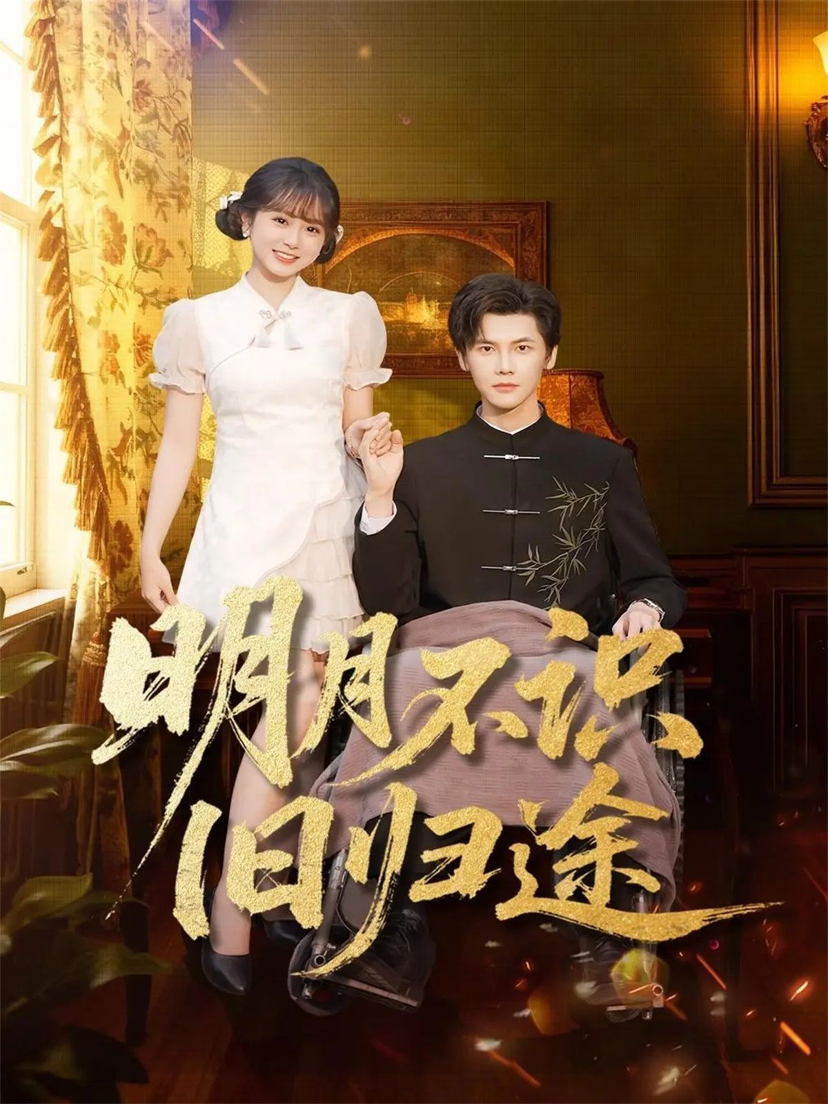 明月不识旧归途