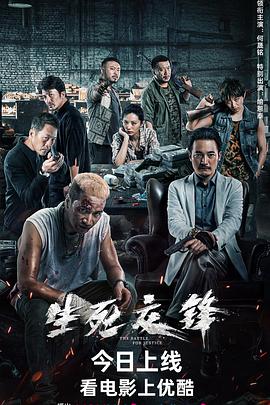 2018动作片《生死交锋 2023》迅雷下载_中文完整版_百度云网盘720P|1080P资源