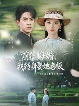 前任悔婚，我转身娶她老板