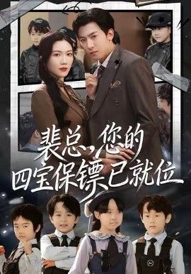 裴總，您的四寶保鏢已就位