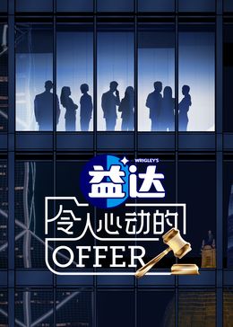 令人心动的offer 第6季海报剧照