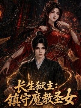 长生狱主：镇守魔教圣女