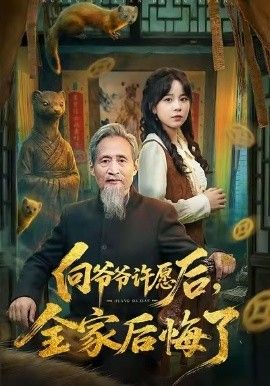 向爺爺許愿后，全家后悔了