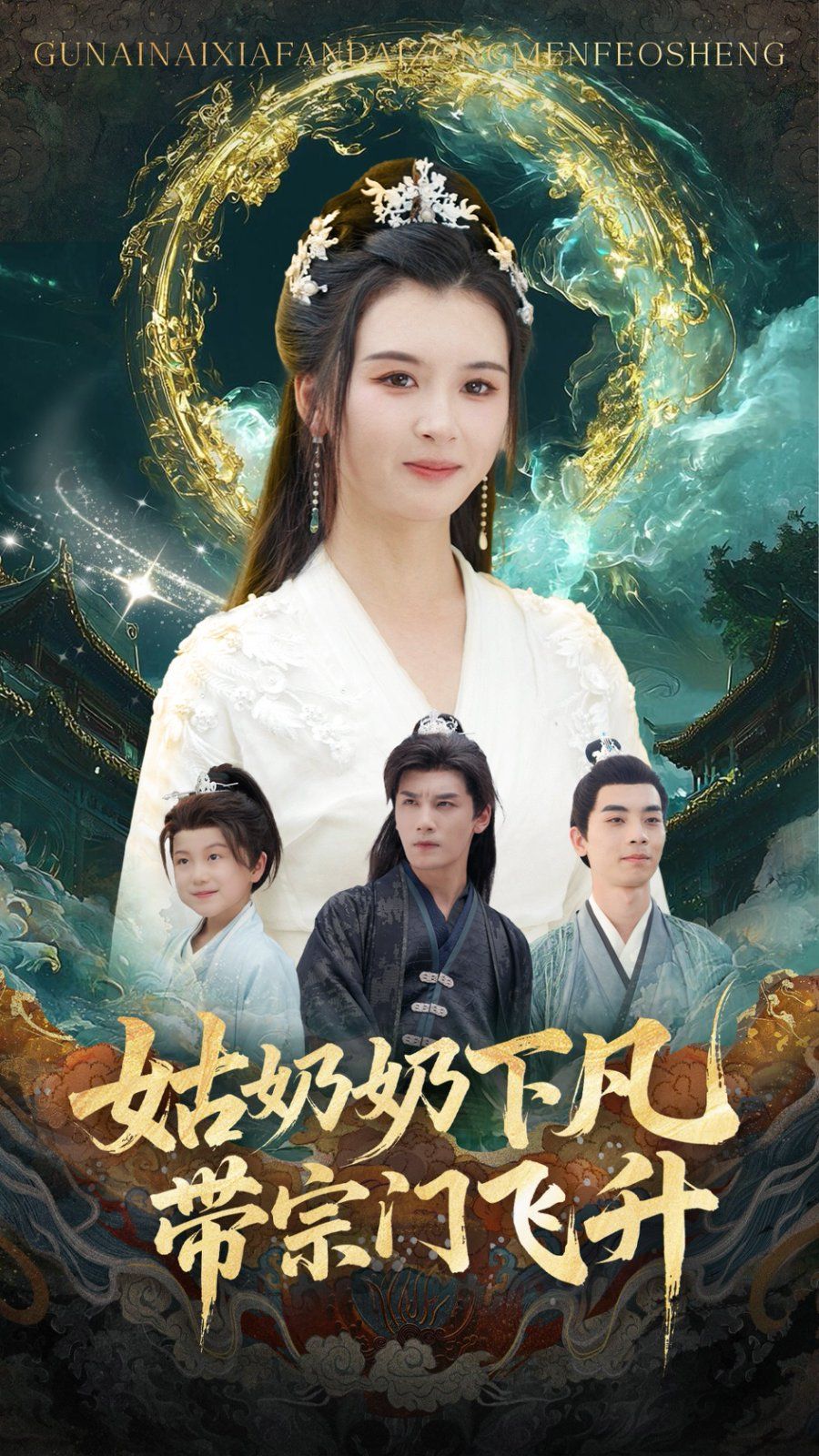 2021短剧《姑奶奶下凡带宗门飞升》迅雷下载_中文完整版_百度云网盘720P|1080P资源