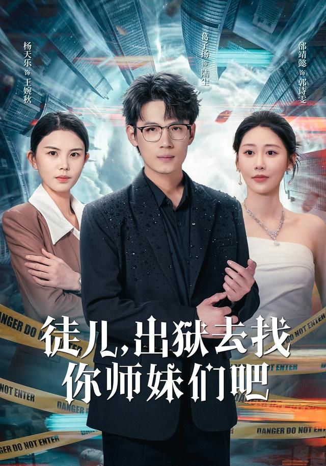 徒儿，出狱去找你师妹们吧