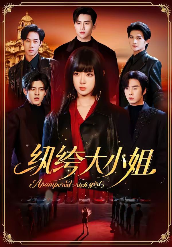 纨绔大小姐