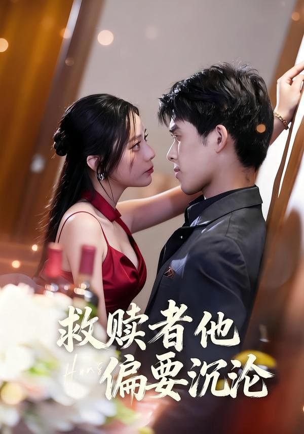 救赎者他偏 要沉沦