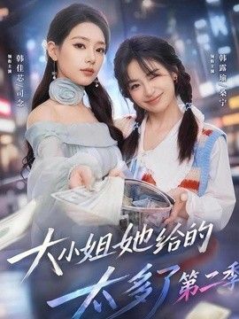 大小姐她给的太多了第二季海报