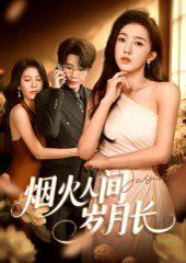 2021短剧《烟火人间岁月长》迅雷下载_中文完整版_百度云网盘720P|1080P资源