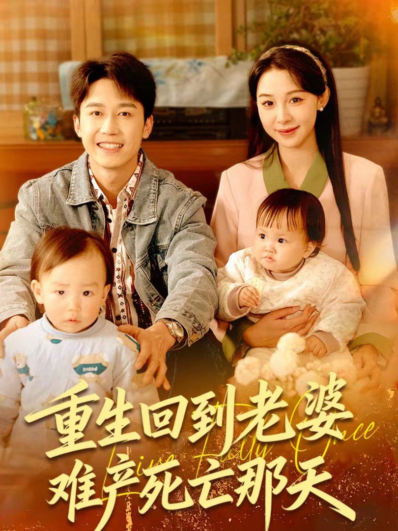 重生回到老婆難產(chǎn)死亡那天