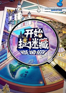 開始捉迷藏第二季