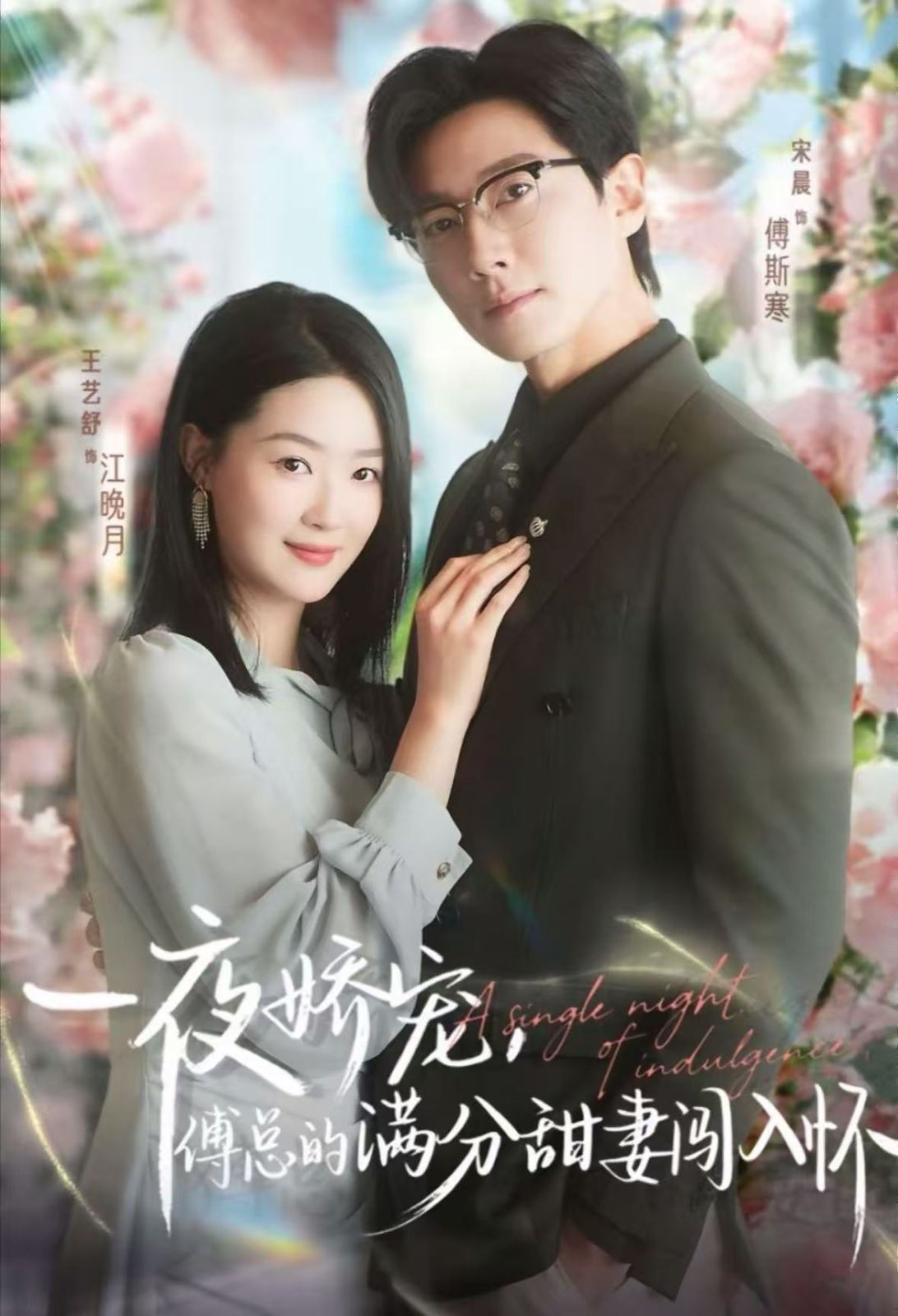 一夜娇宠,傅总的满分甜妻闯入怀